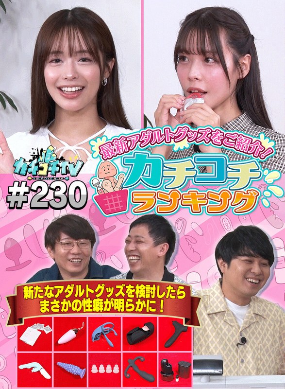トークバラエティ カチコチTV＃230