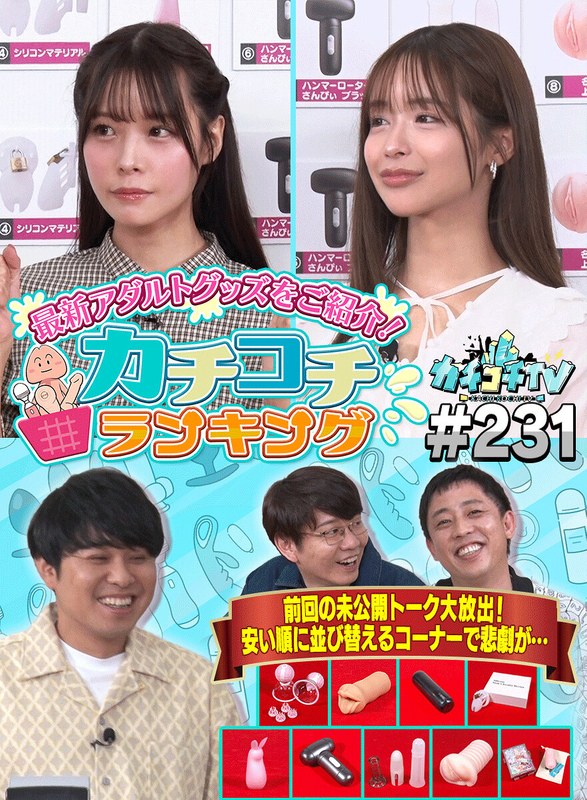 バラエティ カチコチTV＃231