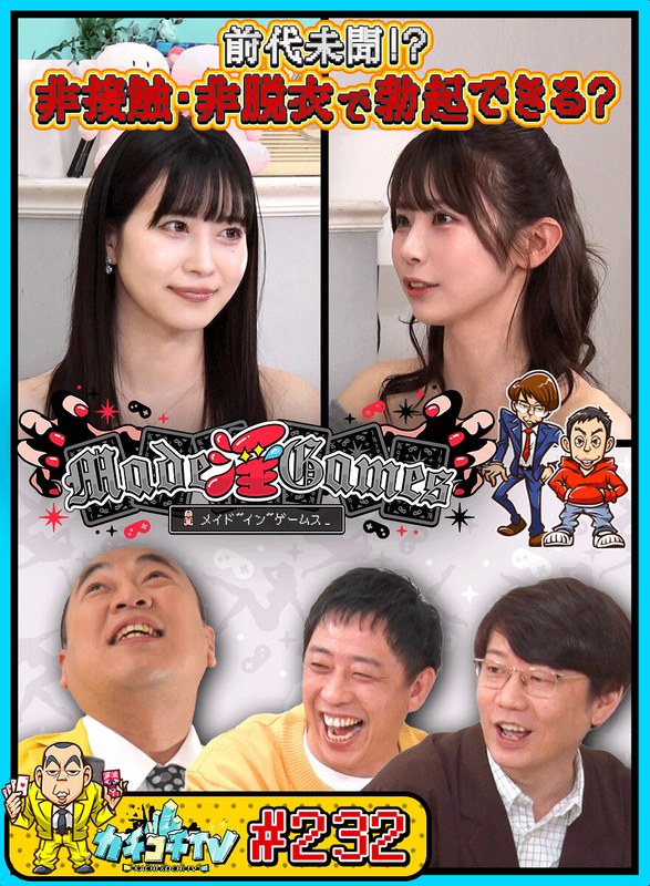 お笑い芸人 カチコチTV＃232
