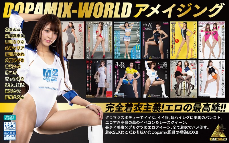 16時間以上作品 DOPAMIX-WORLD アメイジング