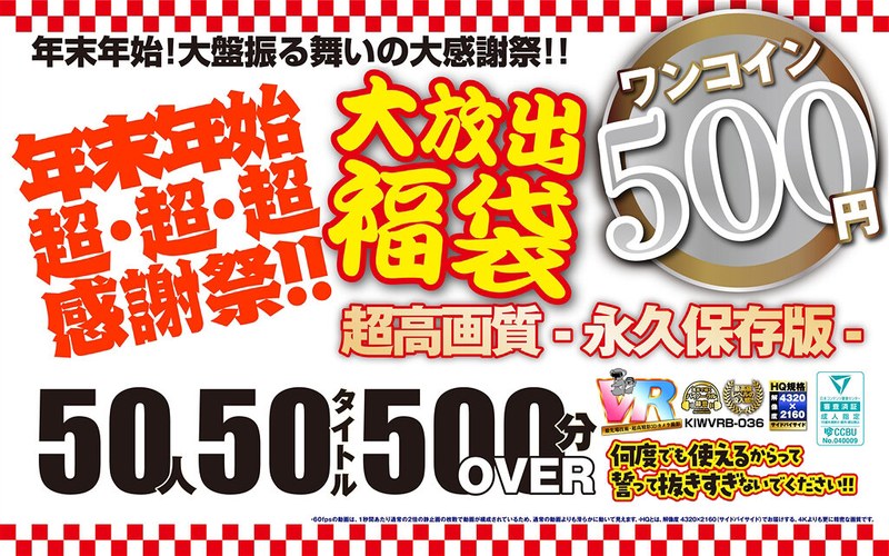感謝祭 【VR】【500円ワンコイン】年末年始超・超・超・感謝祭！！大放出 福袋 50人50タイトル500分OVER-超高画質 永久保存版-