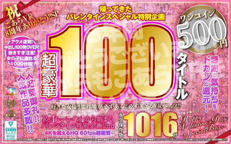 バレンタイン 【VR】祝 こあらVR 8周年ありがとう！！SP Re:【ワンコイン】から始まるバレンタイン特別企画2nd 人気女優からのHappy Valentine’s Day スペシャルBOX 1016分特大収録 こあらVR極 超4KHQ 60fps 【永久保存版】