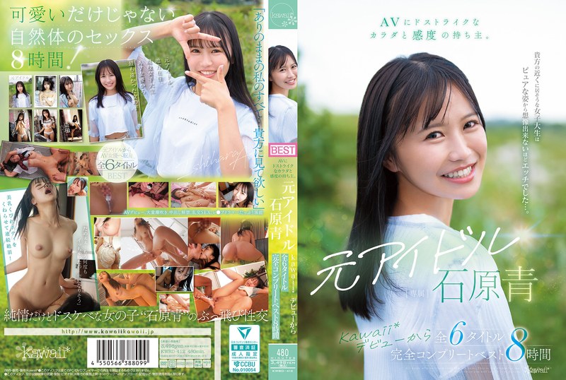 ジャンル AVにドストライクなカラダと感度の持ち主。元アイドル 石原青 kawaii*デビューから全6タイトル 完全コンプリートベスト8時間