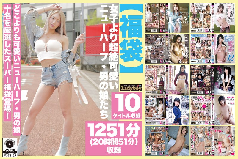 ラッキーバッグ 【福袋】女子より超絶可愛いニューハーフ・男の娘たち 1251分（20時間51分）収録