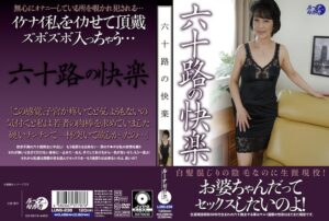 六十路の快楽