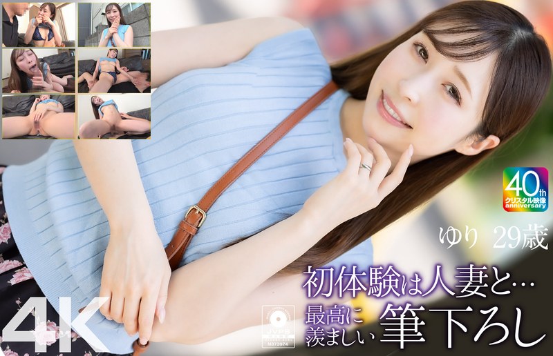 キス・接吻 【4K】初体験は人妻と… 最高に羨ましい筆下ろし ゆり 29歳 工藤ゆり