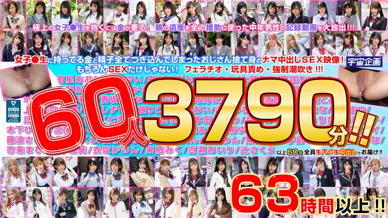 丘えりな 女子●生とのP活に親の遺産を使い切った中年男の中出し記録 60人3790分