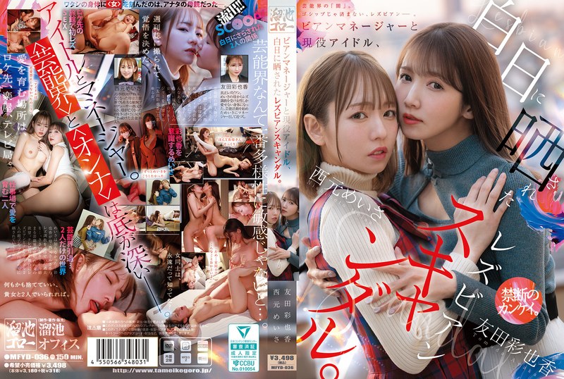 生産性向上 ビアンマネージャーと現役アイドル、白日に晒されたレズビアンスキャンダル。 西元めいさ 友田彩也香