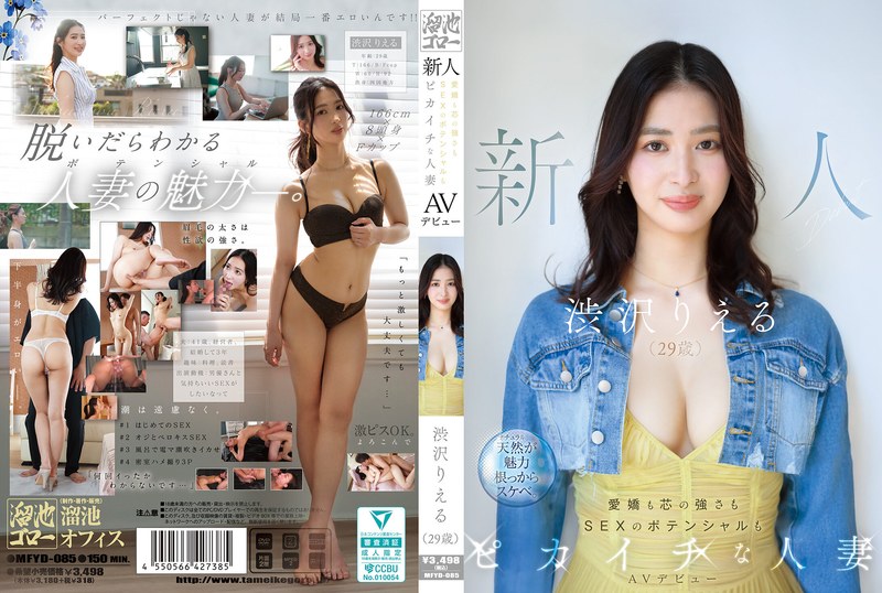 TAMEIKE 新人 渋沢りえる（29歳）AVデビュー 愛嬌も芯の強さもSEXのポテンシャルもピカイチな人妻