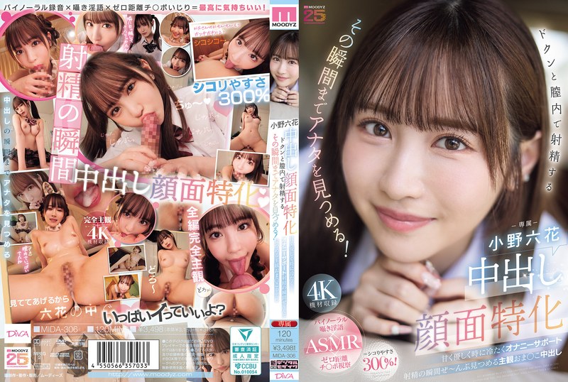 小野六花 中出し顔面特化 ドクンと膣内で射精するその瞬間までアナタを見つめる！ 甘く優しく時に冷たくオナニーサポート射精の瞬間ぜ～んぶ見つめる主観おま○こ中出し 小野六花