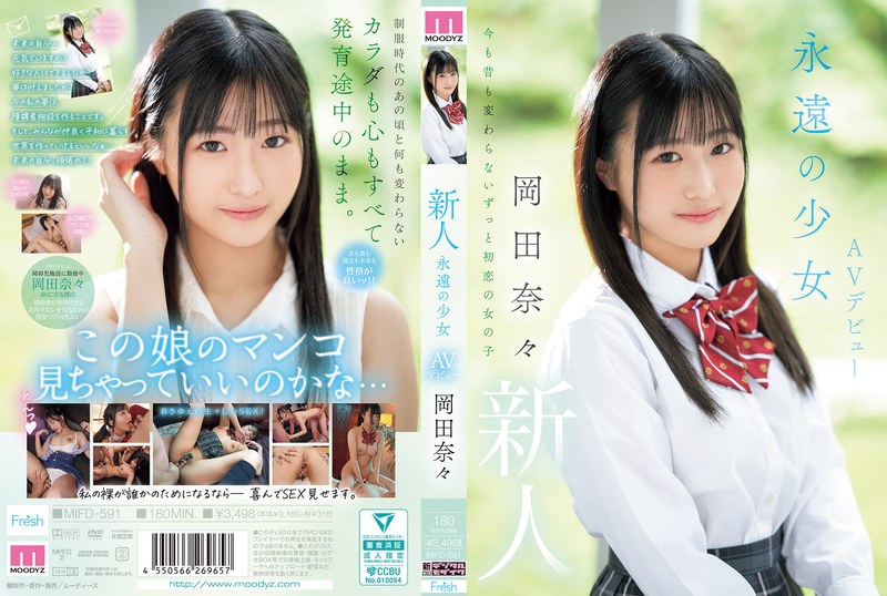 新人女優 新人 永遠の少女AVデビュー 岡田奈々