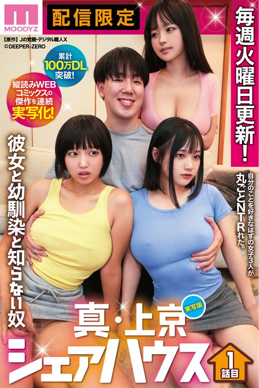 裏切り 累計100万DL突破！縦読みWEBコミックスの傑作を連続実写化！ 実写版 真・上京シェアハウス～彼女と幼馴染と知らない奴～1話目 木下ひまり 花音うらら 椿りか