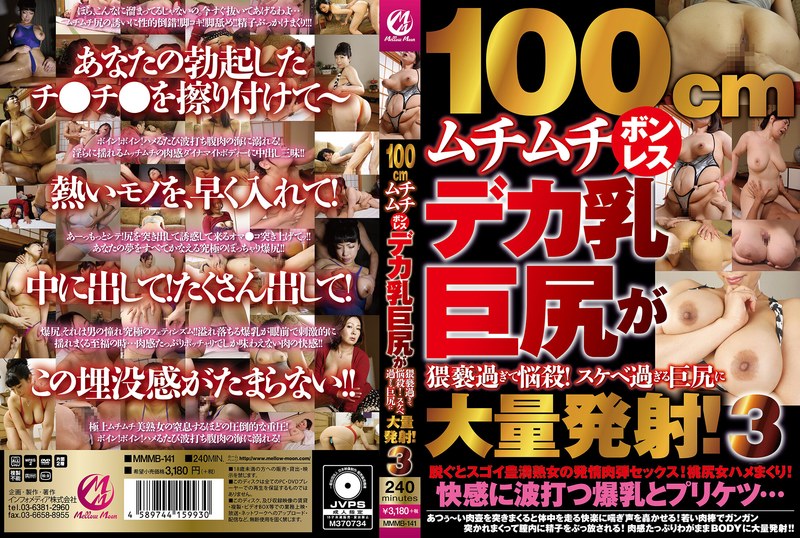 Mellow Moon（メロウムーン） 100cmムチムチボンレスデカ乳巨尻が猥褻過ぎて悩殺！スケベ過ぎる巨尻に大量発射！3
