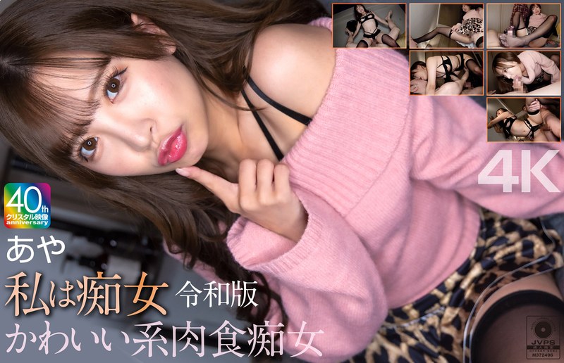肉食系 【4K】私は痴女 令和版 かわいい系肉食痴女 あや 小那海あや