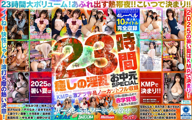 中丸未来 癒しの淫乱美女と過ごす常夏の楽園ベイベー♪23時間 癒しの淫乱 お中元SPECIAL KMPの激アツ作品ノーカットフル収録