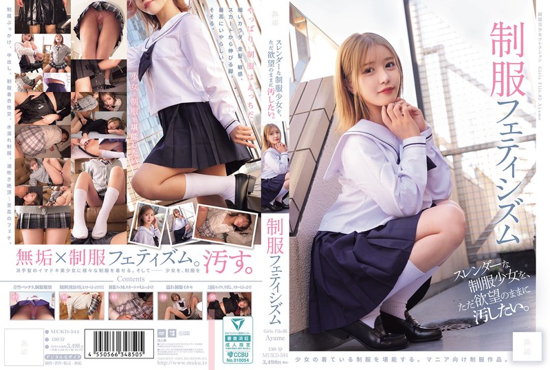 無垢 スレンダーな制服少女を、ただ欲望のままに汚したい。 制服フェティシズム（MUKD-544）