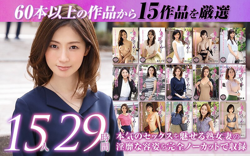 グッズ 【ゴールデン福袋】人妻の花びらめくり 厳選15作品を完全収録29時間