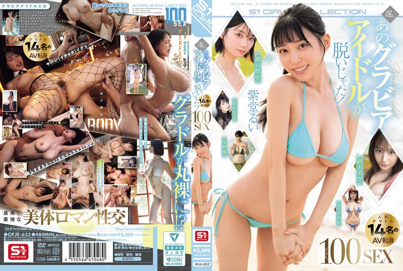 新木希空 遂にあのグラビアアイドルが脱いじゃった！人気グラドル14名のAV転身100SEX