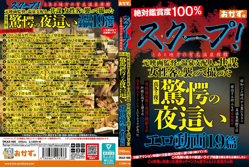ケイ・エム・プロデュース スクープ！とある地方の有名温泉旅館 元映画監督が温泉支配人と共謀 女性客を襲って撮った真冬の夜の驚愕の夜●いエロ動画19篇