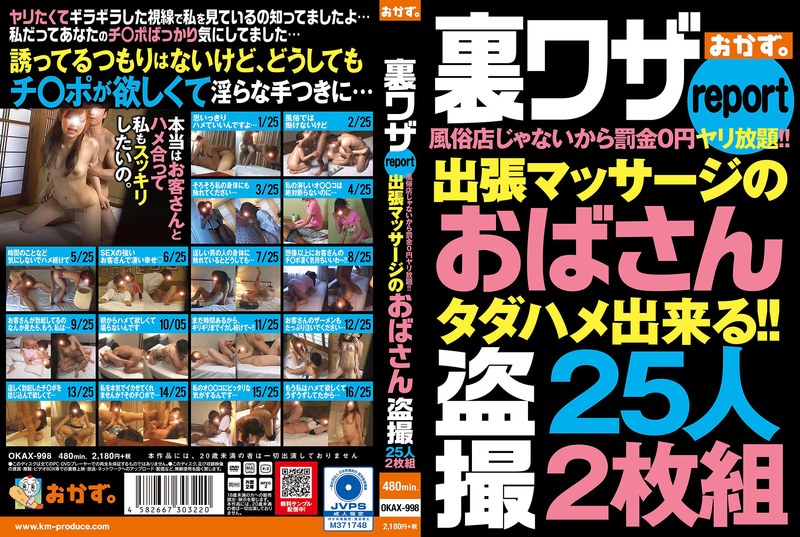 盗撮 裏ワザreport風俗店じゃないから罰金0円ヤリ放題！！出張マッサージのおばさん盗撮25人2枚組