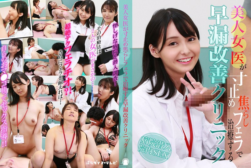 女医 美人女医が寸止め焦らしフェラで治療する早漏改善クリニック