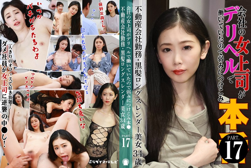 パラダイステレビ 会社の女上司がデリヘルで働いていたので弱みにつけこみ本●（17）～不動産会社勤務・黒髪ロングスレンダー美女34歳