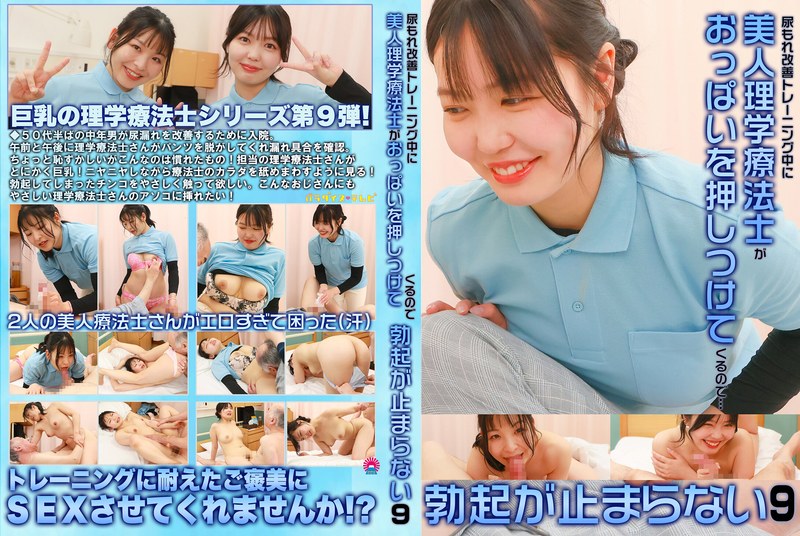 改善 尿もれ改善トレーニング中に美人理学療法士がおっぱいを押しつけてくるので勃起が止まらない（9）