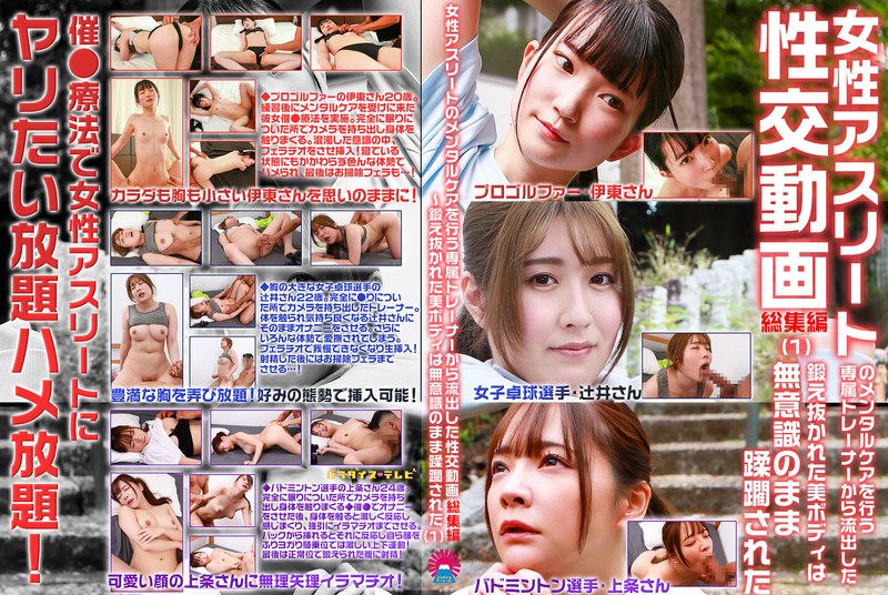 辻さくら 女性アスリートのメンタルケアを行う専属トレーナーから流出した性交動画 総集編（1）～鍛え抜かれた美ボディは無意識のまま蹂躙された