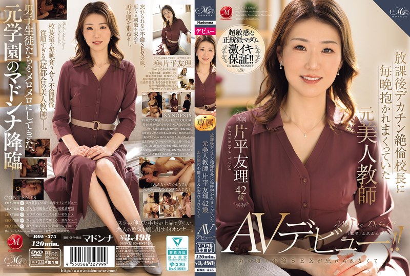 マドンナ 放課後デカチン絶倫校長に毎晩抱かれまくっていた元美人教師 片平友理 42歳 あの頃の不倫SEXが忘れられなくてAVデビュー！！