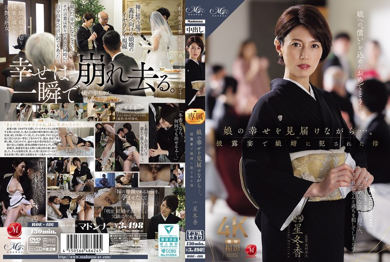 結婚 娘の幸せを見届けながら…。披露宴で娘婿に犯●れた母 星冬香