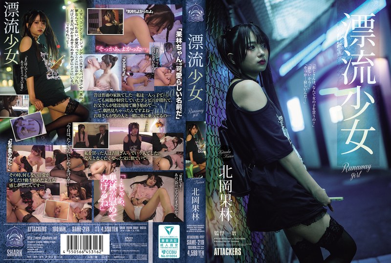北岡果林 漂流少女 Runaway girl 北岡果林
