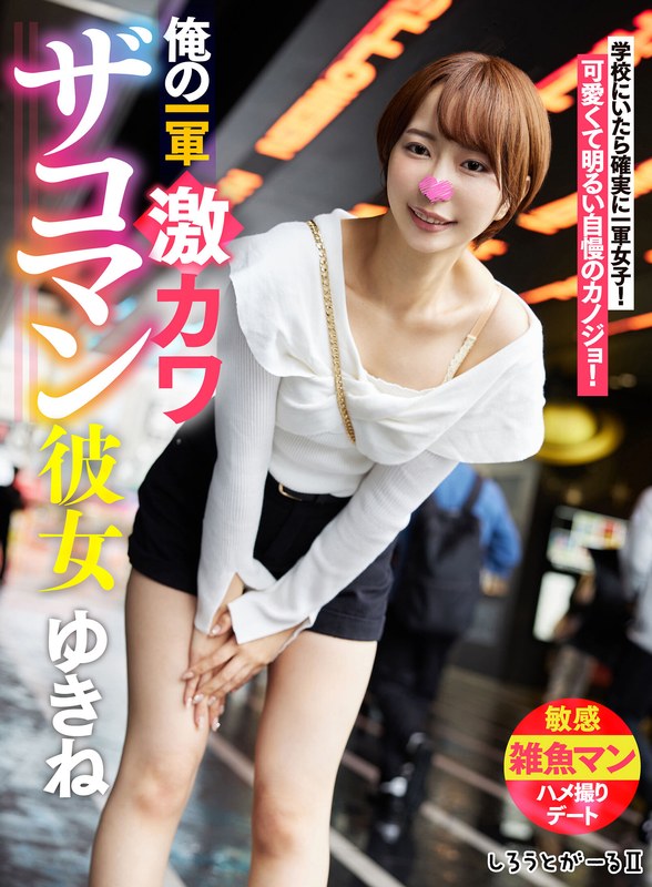 ホテル 俺の一軍激カワザコマン彼女 ゆきね