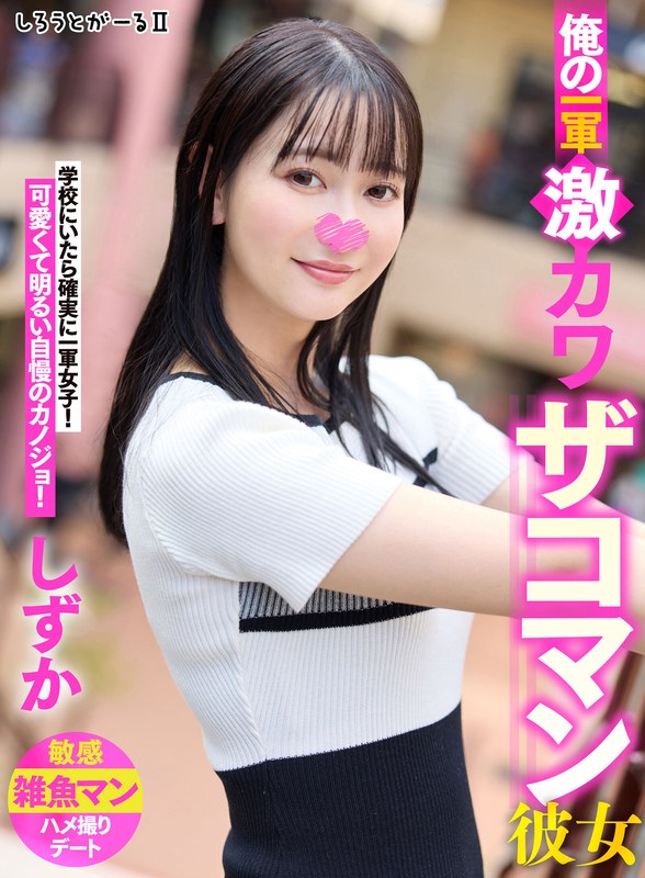 4K 俺の一軍激カワザコマン彼女 しずか