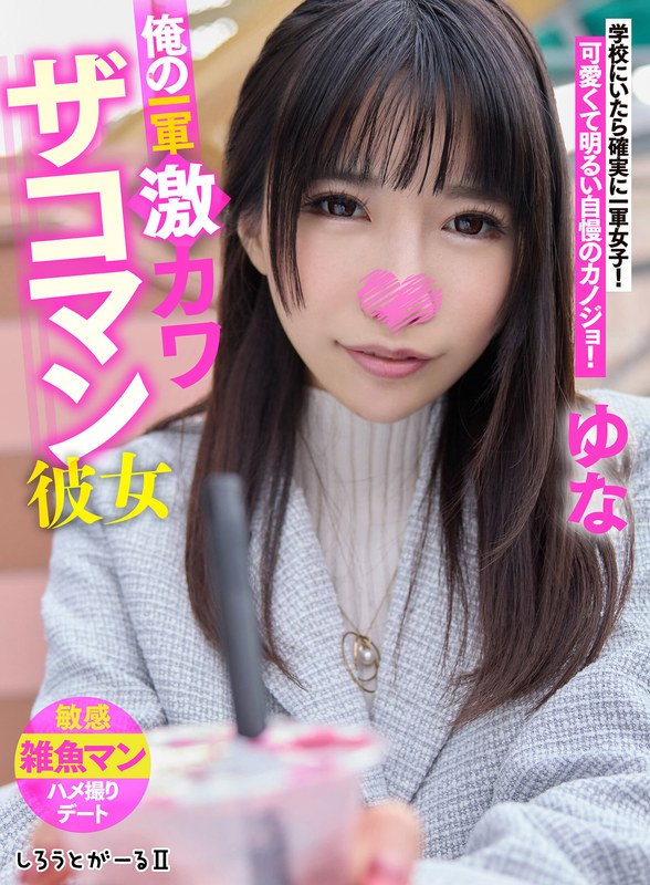 親密 俺の一軍激カワザコマン彼女 ゆな
