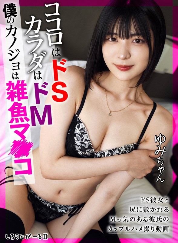 カップル ココロはドS カラダはドM 僕のカノジョは雑魚マ●コ ゆみちゃん