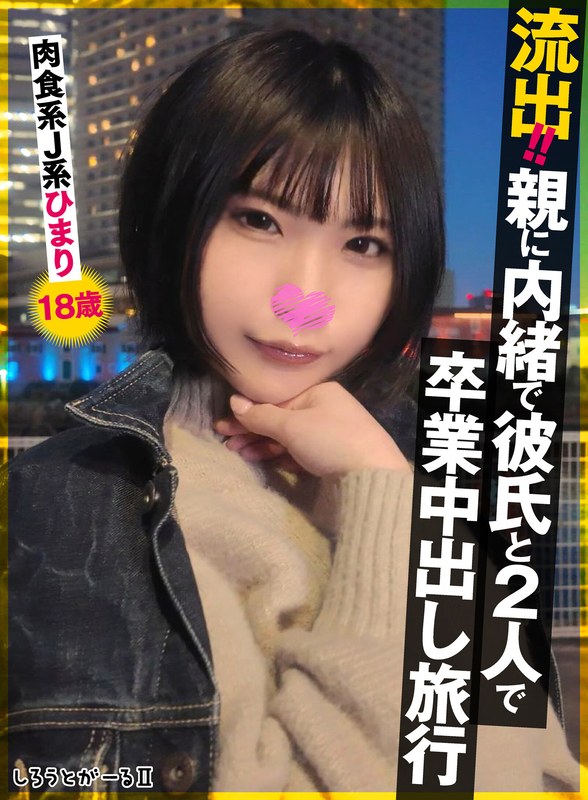 社会人 流出！！親に内緒で彼氏と2人で卒業中出し旅行 肉食系J系 ひまり18歳