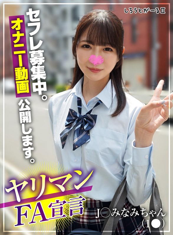 制服 ヤリマンFA宣言 J○ みなみちゃん（1●）