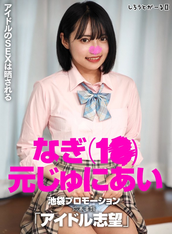 清楚 なぎ（1●）元じゅにあい 池袋プロモーション 応募書類「アイドル志望」