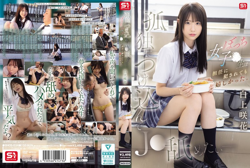 白上咲花 孤独につけ込んでJ●舐めたい― ぼっち女子●生は担任に犯●れても嬉しかった。 白上咲花