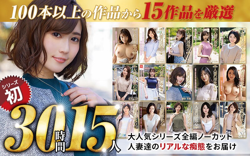 水川かえで 【秋のギフト】人妻の浮気心 厳選15作品を完全収録30時間