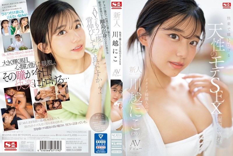 川越にこ 快楽で瞳トロける天性のモテSEX 新人NO.1STYLE 川越にこ AVデビュー