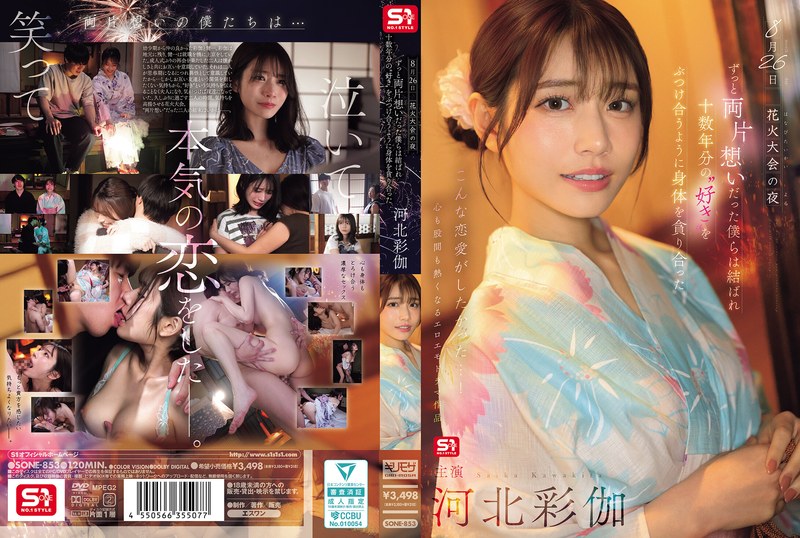 河北彩伽（河北彩花） 8月26日 花火大会の夜 ずっと両片想いだった僕らは結ばれ 十数年分の’好き’をぶつけ合うように身体を貪り合った 河北彩伽