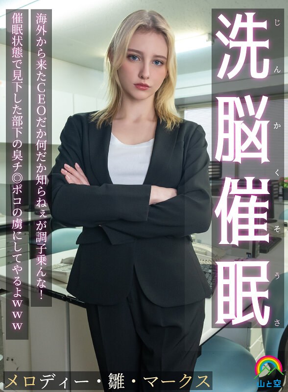 山と空/妄想族 じんかくそうさ洗脳催● 海外から来たCEOだか何だか知らねぇが調子乗んな！催●状態で見下した部下の臭チ◎ポコの虜にしてやるよwww メロディー・雛・マークス