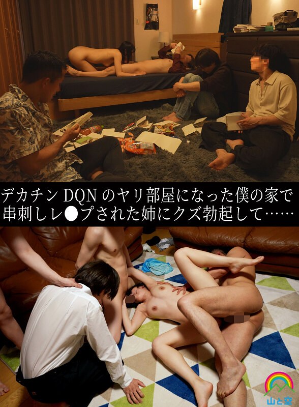山と空/妄想族 デカチンDQNのヤリ部屋になった僕の家で串刺しレ●プされた姉にクズ勃起して…… 八森わか菜