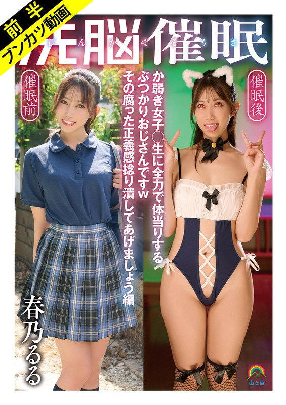 バズり 【ぶつかりおじさん催●無双】じんかくそうさ洗脳催● か弱き女子○生に全力で体当りするぶつかりおじさんですwその腐った正義感捻り潰してあげましょう編 春乃るる
