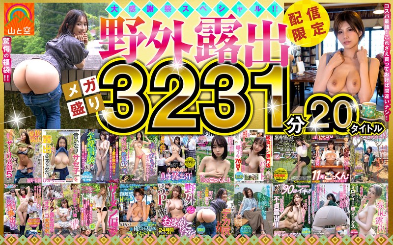 山と空/妄想族 【福袋】山と空の野外露出！超人気あの話題作も！！20タイトル53時間オール収録！