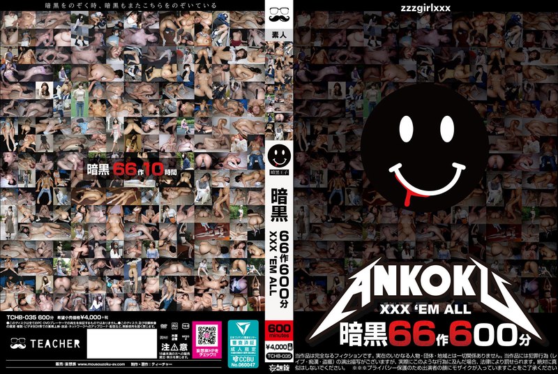 異次元 暗黒66作600分 XXX ’EM ALL