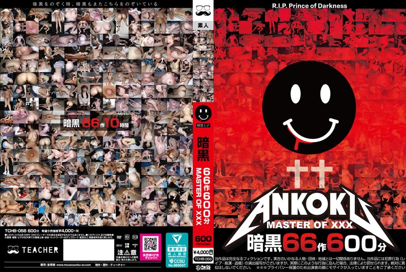 カルト映画 暗黒66作600分 MASTER OF XXX