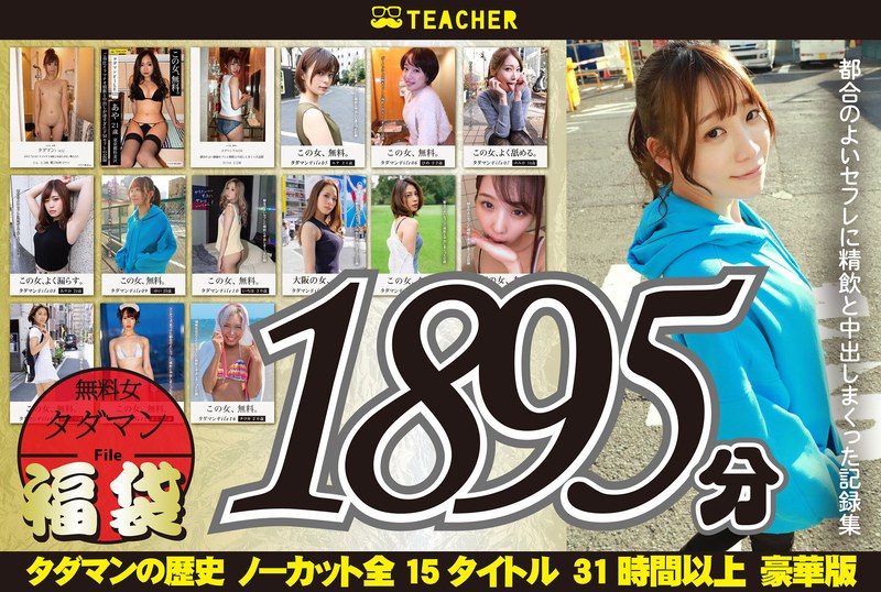 お正月 【福袋】タダマン祭 ノンストップ無料女1892分