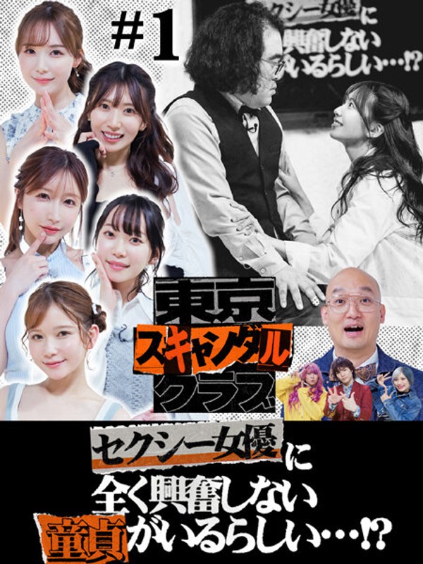 山岸あや花（山岸逢花） 東京スキャンダルクラブ＃1 セクシー女優に全く興奮しない童貞がいるらしい…！？
